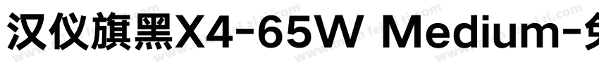 汉仪旗黑X4-65W Medium字体转换